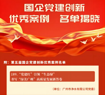 喜報！廣州水投凈水公司黨建創(chuàng)新案例獲“全國優(yōu)秀”