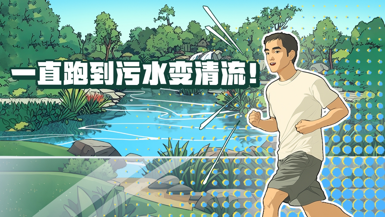 一直跑到污水變清流！這條河涌蛻變之路，藏著新彩廣州的治水密碼