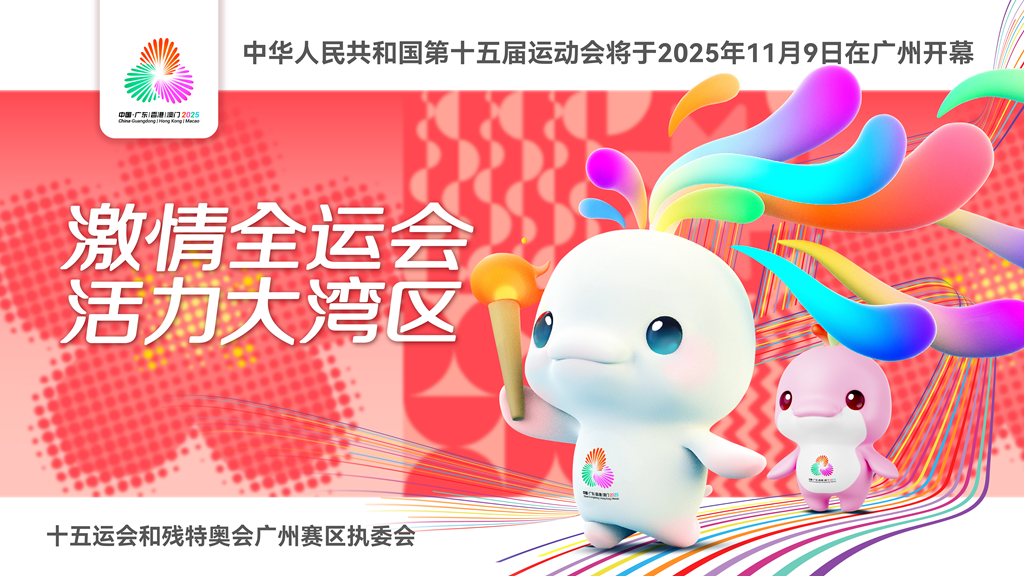 中華人民共和國(guó)第十五屆運(yùn)動(dòng)會(huì)將于2025年11月9日在廣州開幕