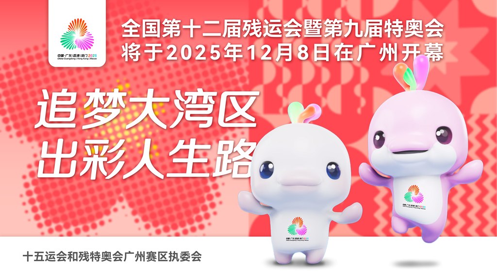 全國(guó)第十二屆殘運(yùn)會(huì)暨第九屆特奧會(huì)將于2025年12月8日在廣州開幕